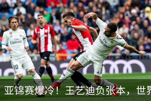 亚锦赛爆冷！王艺迪负张本，世界第二不敌临时组合，混双4强出炉