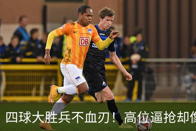 四球大胜兵不血刃！高位逼抢却像闹着玩，迪奥曼德一上来就收割了